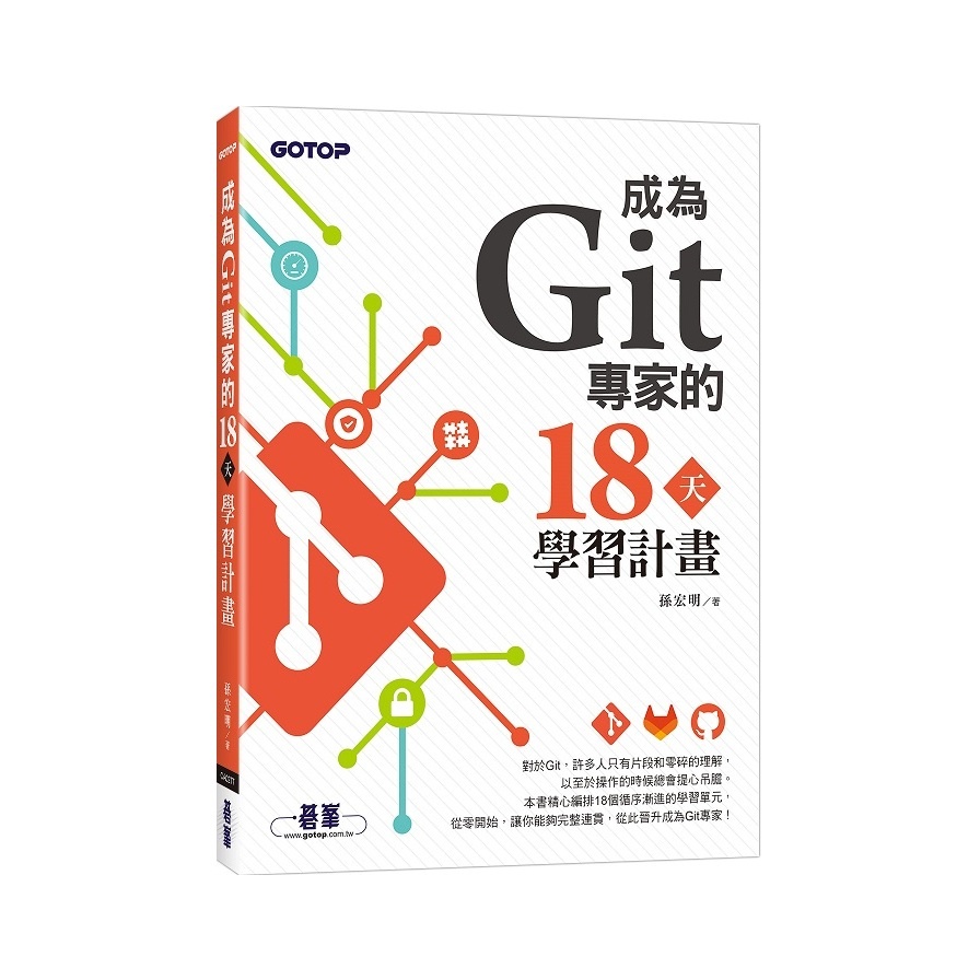 成為Git專家的18天學習計畫(孫宏明) 墊腳石購物網