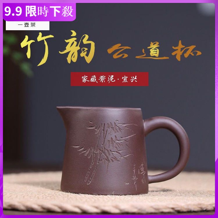 【一壺茶】宜興紫砂壺手工刻字紫泥竹韻公道杯210cc家用茶壺茶具茶杯分茶器產地宜興