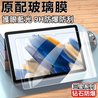 三星平板保護貼 玻璃貼 藍光 高清 適用 Galaxy Tab A8 A7 S7 S8 S9 Ultra lite FE