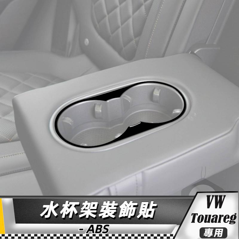 【台灣出貨】ABS VW福斯 大眾 Touareg 11-18 水杯架裝飾貼 貼 改裝 卡夢 車貼 水杯貼