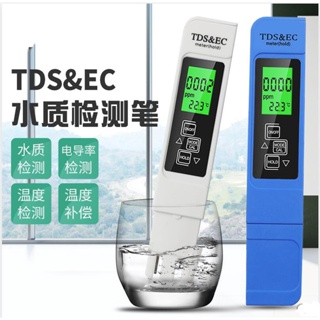 TDS 水質檢測筆 EC計電導率測試筆 攝氏華氏溫度 三合一 飲用水檢測