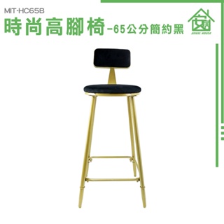 《安居生活館》吧台椅高腳椅 法式餐椅 吧台椅 簡約黑金色 工作高腳椅 靠背高腳椅 MIT-HC65B 高椅子