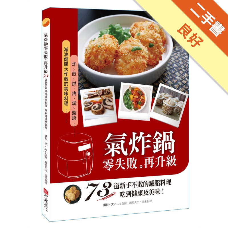 氣炸鍋零失敗再升級：73道新手不敗的減脂料理，吃到健康及美味！[二手書_良好]11315235529 TAAZE讀冊生活網路書店