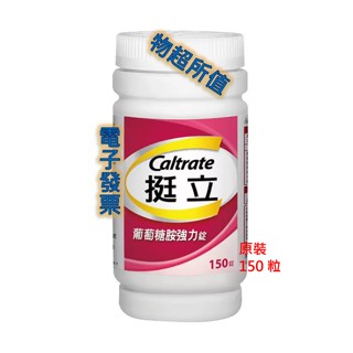 挺立 葡萄糖胺強力錠 (含檸檬酸鈣+D3) 150錠 代購