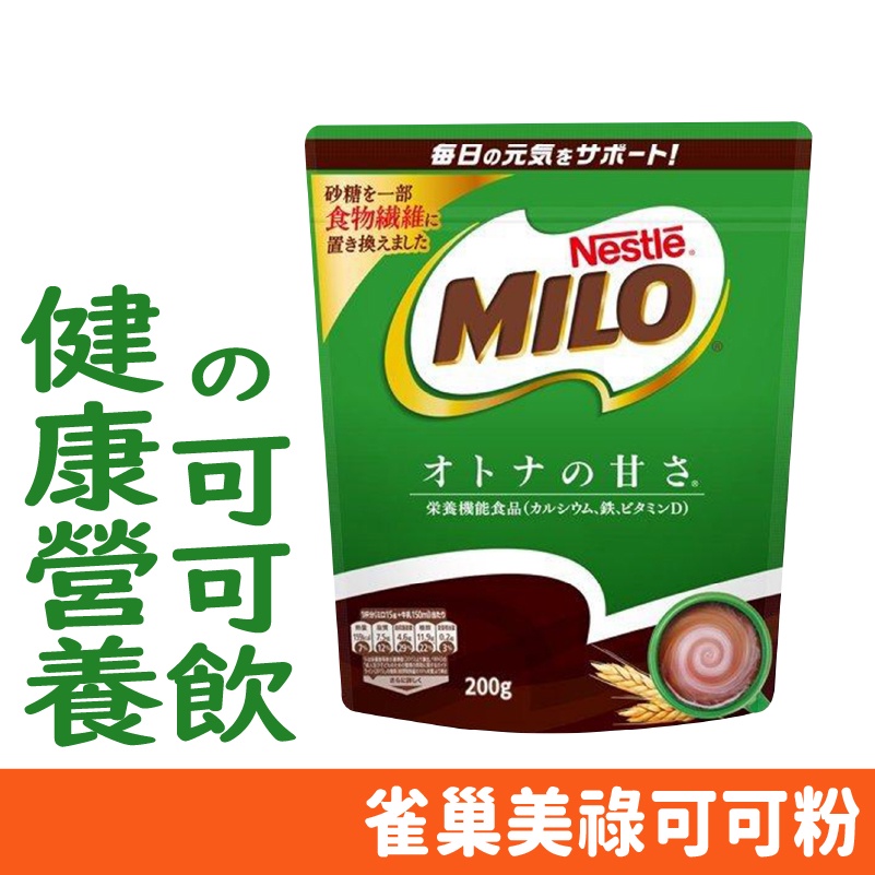 日本 沖泡 美祿 麥芽可可 200g 立袋 夾鏈包 沖泡粉 可可粉 美祿巧克力