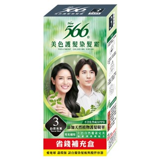 566美色護髮染髮霜 補充盒 3自然亮黑(包裝隨機出貨)