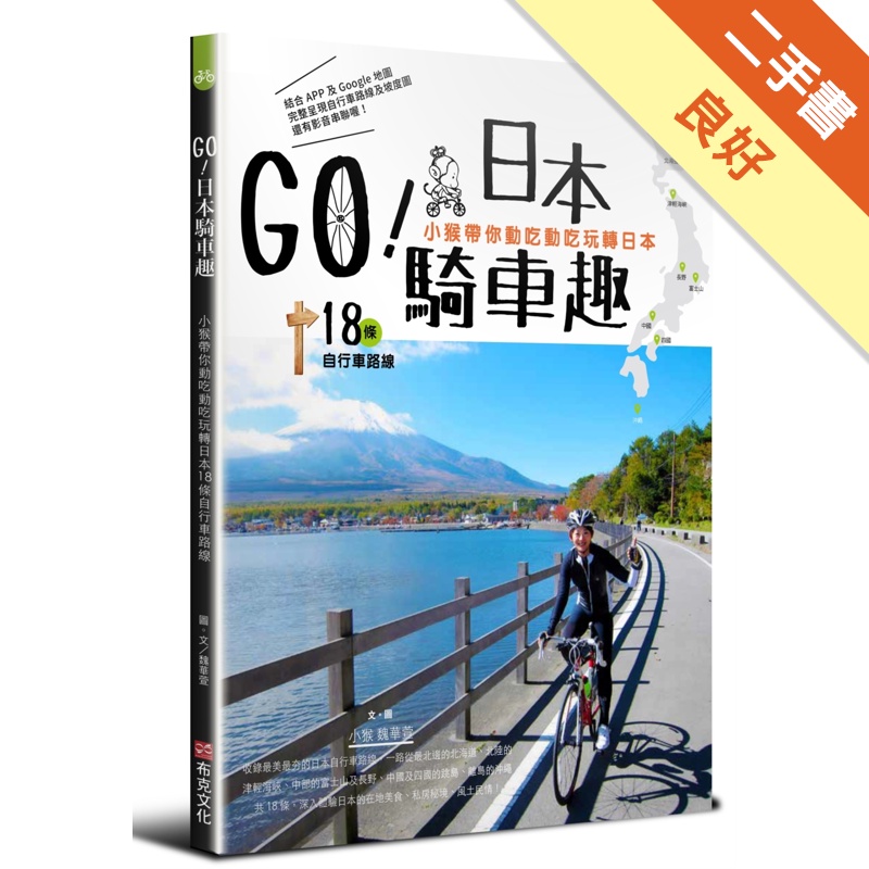 GO！日本騎車趣：小猴帶你動吃動吃玩轉日本18條自行車路線[二手書_良好]11315334003 TAAZE讀冊生活網路書店