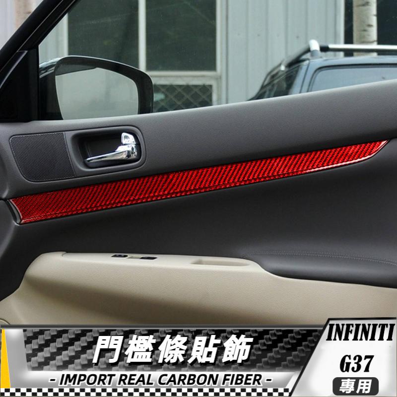 【台灣出貨】碳纖維 英菲尼迪Infiniti G37 07-13 面板飾條-8件 貼 車貼 卡夢 內飾 卡夢貼紙