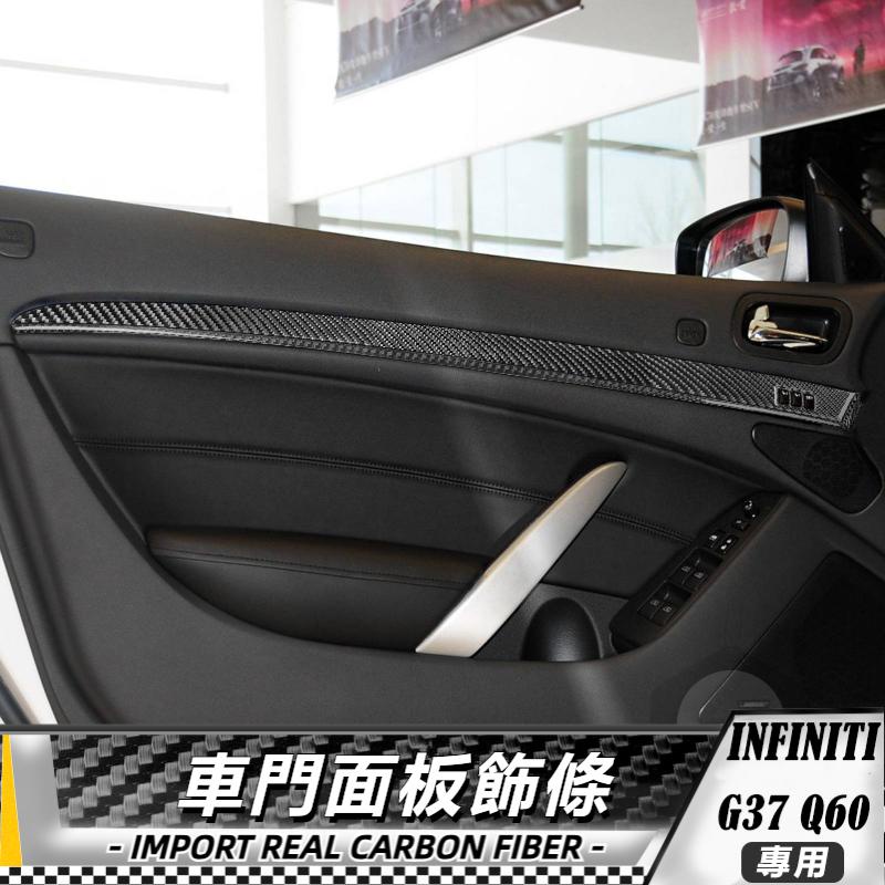 【台灣出貨】碳纖維 英菲尼迪Infiniti G37 7-13 車門面板飾條-11件 貼 車貼 卡夢 內飾 卡夢貼紙