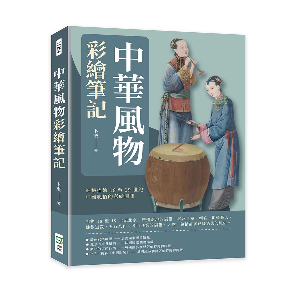 中華風物彩繪筆記：細緻描繪18至19世紀中國風俗的彩繪圖集[88折]11101021549 TAAZE讀冊生活網路書店