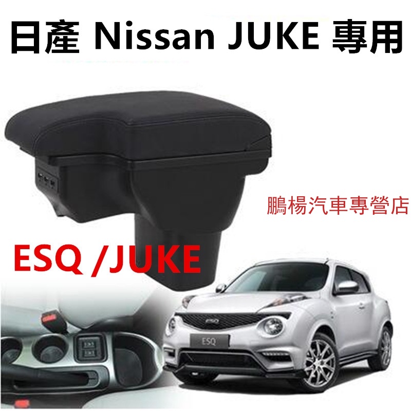 日產 Nissan JUKE 專用 L型 壹體式 中央扶手 英菲尼迪ESQ扶手箱 雙層 置物 空間 USB充電 伸縮