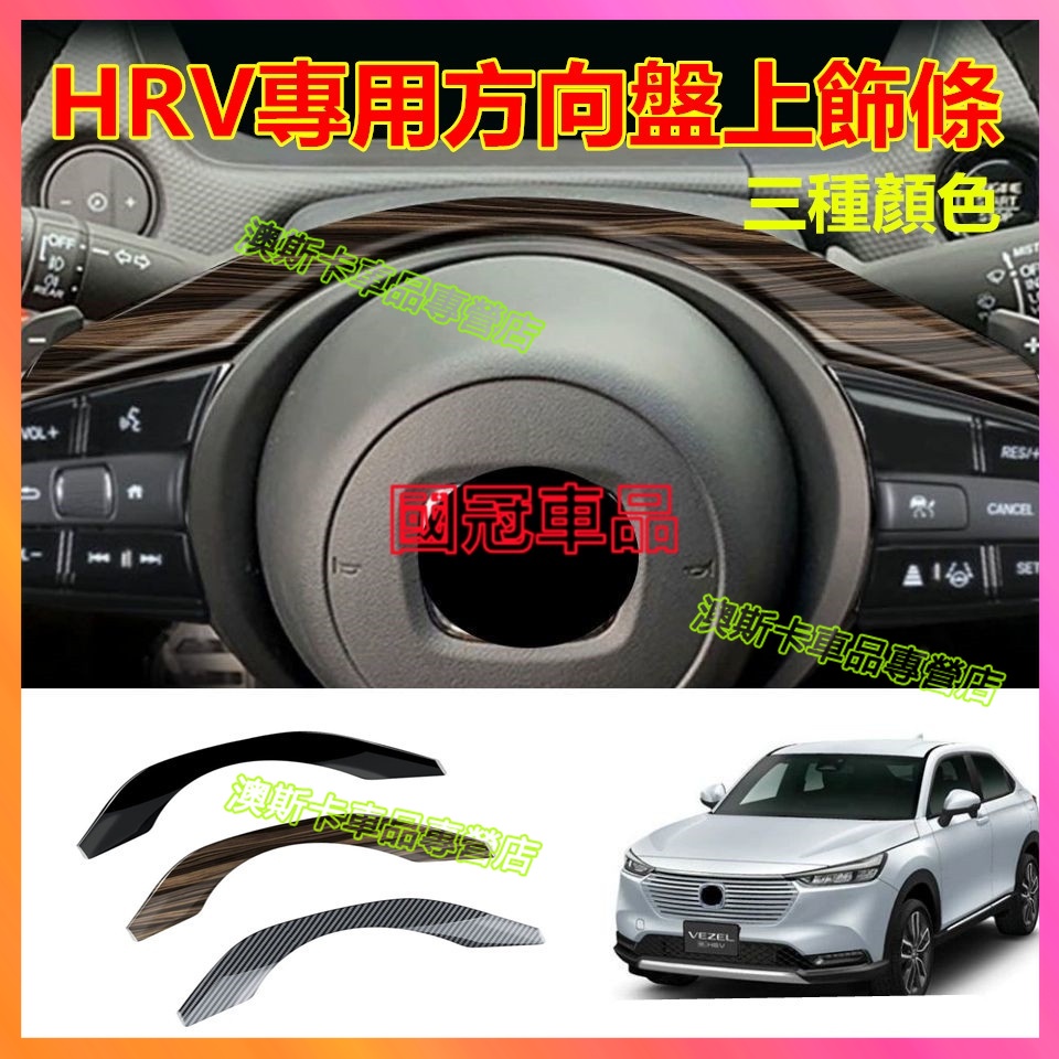 本田HRV方向盤上飾條 22-23款HRV適用方向盤改裝貼 上飾條 汽車內飾裝飾貼 防刮耐磨 貼合適用