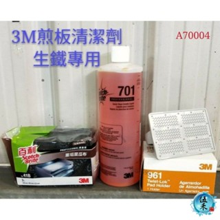 【伍禾】701煎板清潔劑【/生鐵專用清潔劑】3M煎臺清潔系統入門組 煎檯保養/煎臺清潔/早餐店煎臺專用