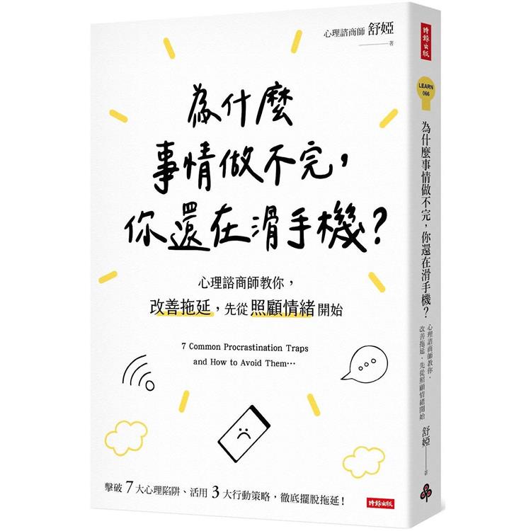 為什麼事情做不完，你還在滑手機？心理諮商師教你，改善拖延，先從照顧情緒開始【金石堂】