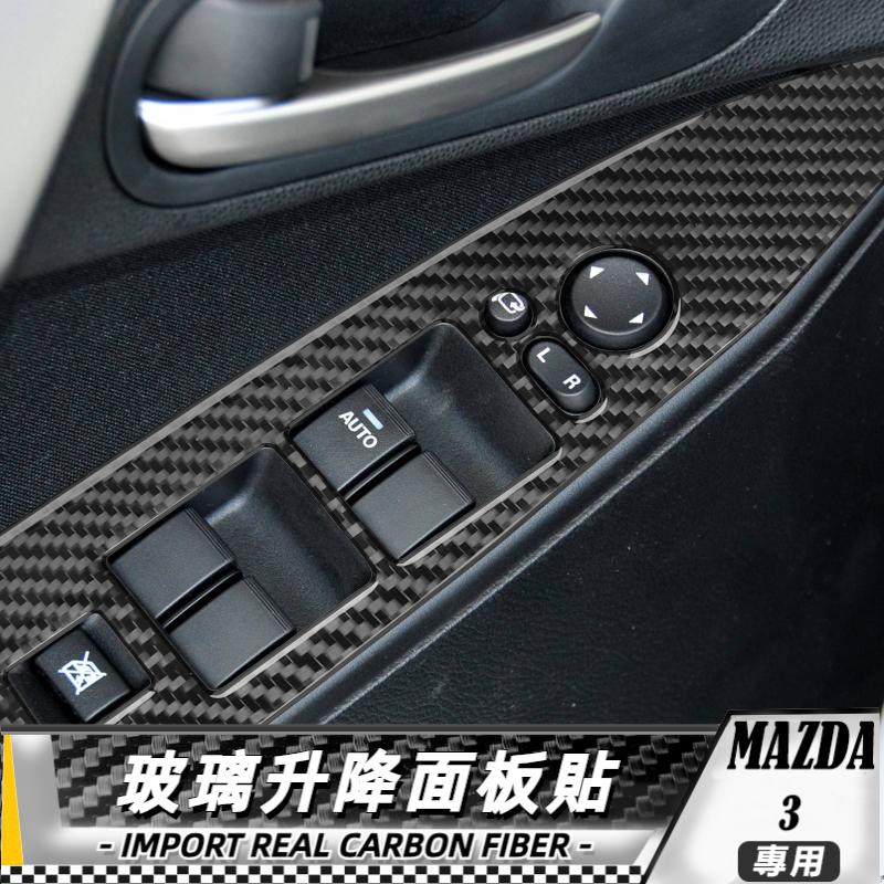 【台灣出貨】碳纖維 馬自達 MAZDA3 星骋 11-15 玻璃升降面板貼-4件 車貼 卡夢貼紙 內飾 升降貼