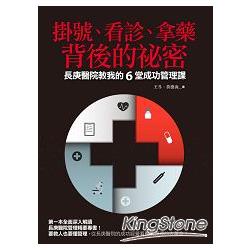 掛號、看診、拿藥背後的祕密：長庚醫院教我的6堂成功管理課