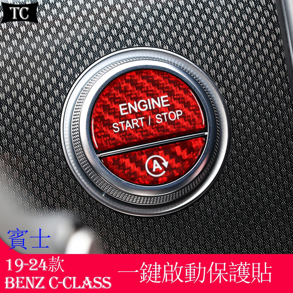 賓士C級 W206 Benz C-Class C200 C300 改裝啟動按鈕蓋按鈕貼 一鍵啟動保護貼