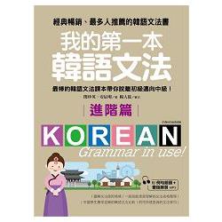 我的第一本韓語文法進階篇：最棒的韓語文法課本帶你脫離初級邁向中級！（附例句朗讀＋會話練習MP3）【金石堂】