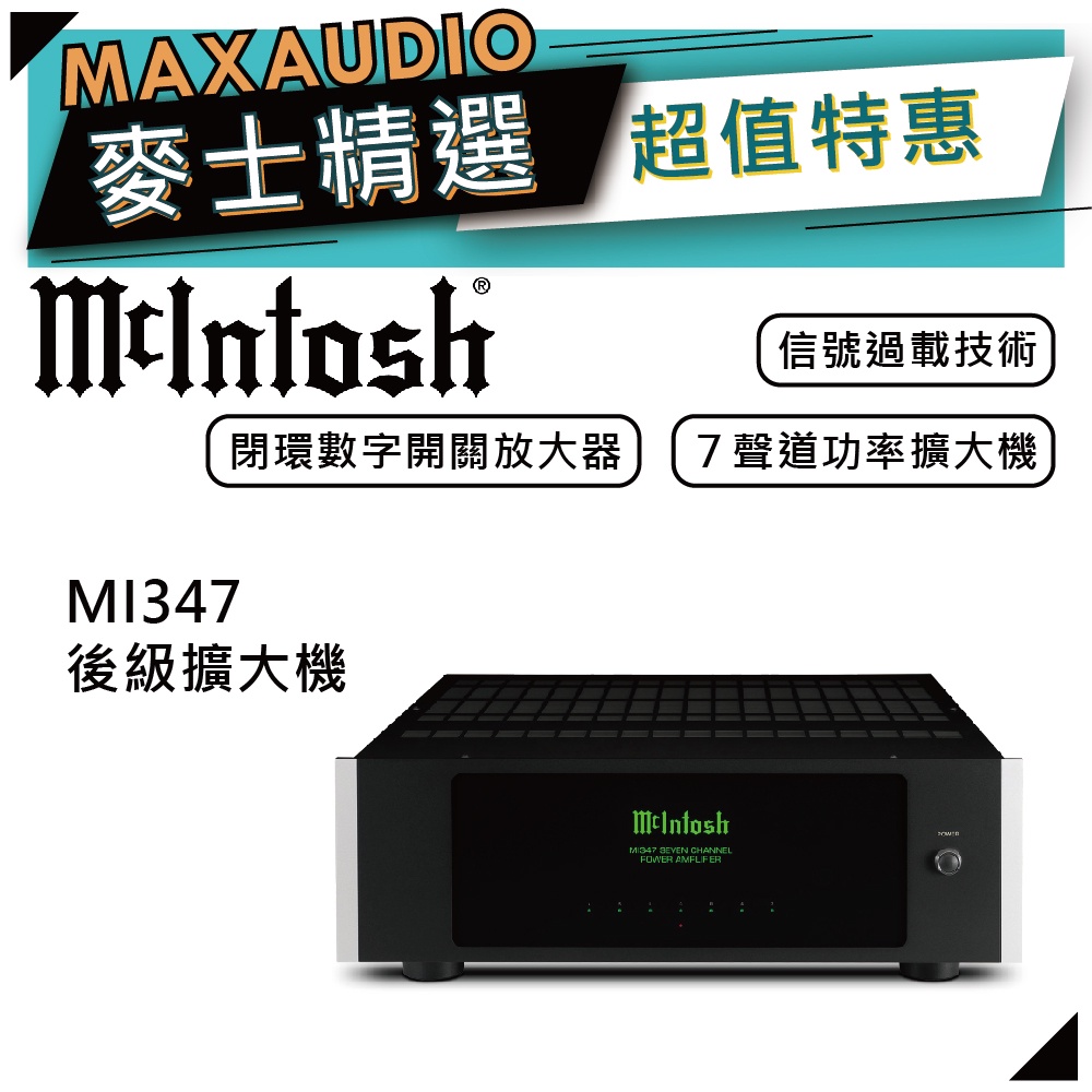 McIntosh MI347 | 七聲道後級擴大機 | 後級擴大機 |