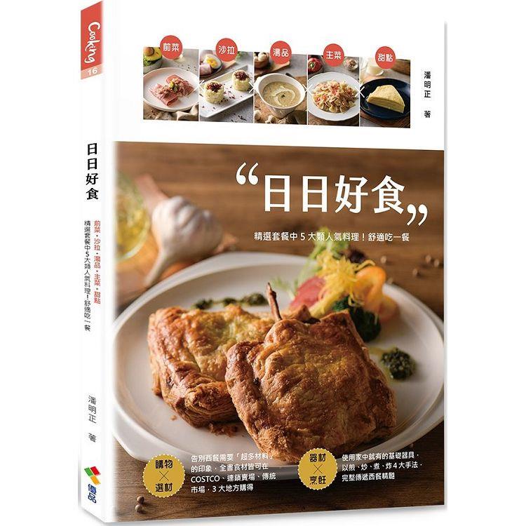 日日好食：前菜、沙拉、湯品、主菜、甜點， 精選套餐中5大類人氣料理！舒適吃一餐【金石堂】