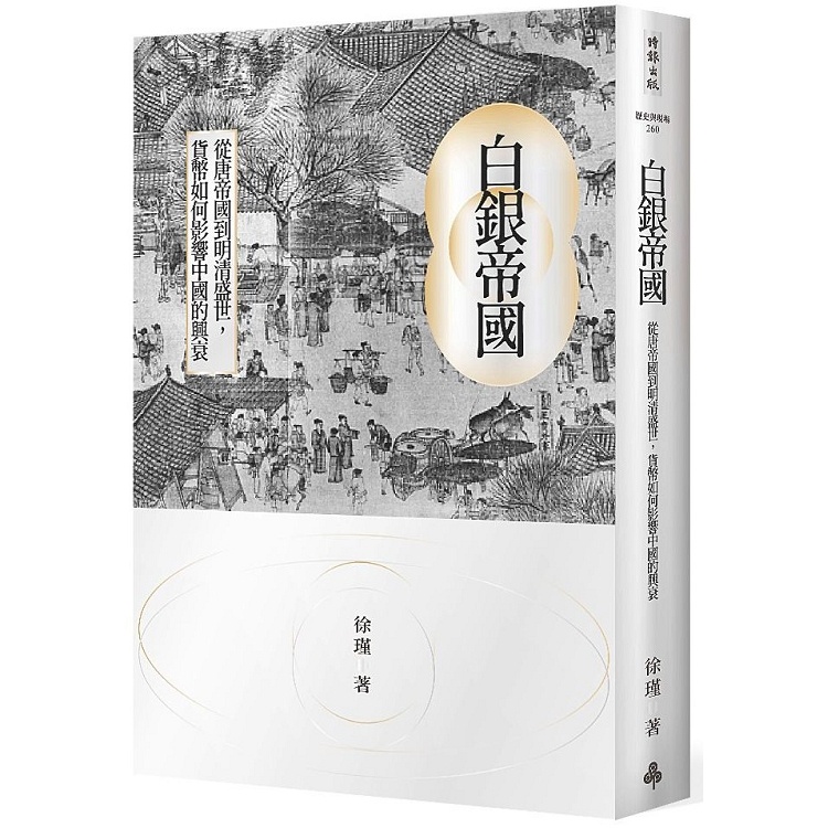 白銀帝國：從唐帝國到明清盛世，貨幣如何影響中國的興衰【金石堂】