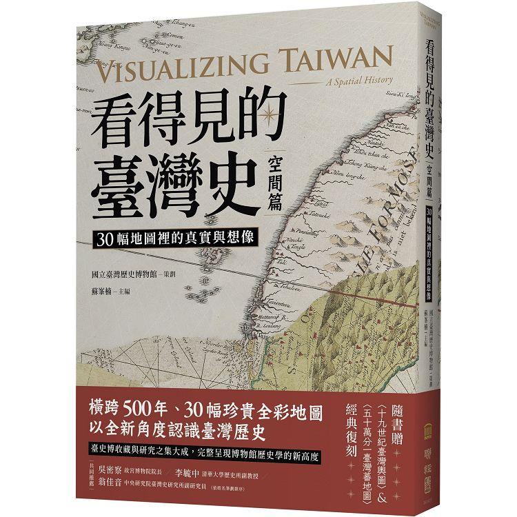 看得見的臺灣史．空間篇：30幅地圖裡的真實與想像【隨書贈〈十九世紀臺灣輿圖〉&〈五十萬分一臺灣蕃地圖〉經典復刻【金石堂】