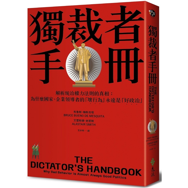 獨裁者手冊：解析統治權力法則的真相（為什麼國家、公司領導者的「壞行為」永遠是「好政治」？）【金石堂】