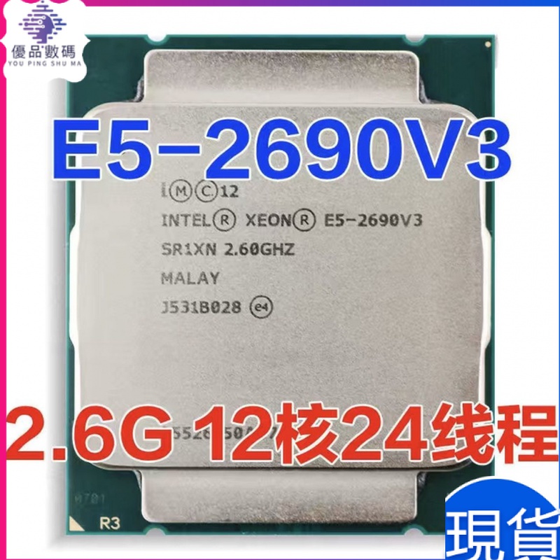 【現貨速發】E5 2690v3 2.6g 12核 24線程 另外還有2680V3 2670v3 2660v3 v3