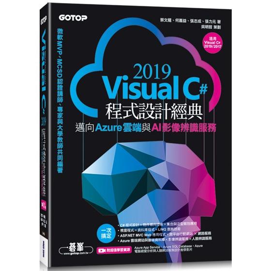Visual C# 2019程式設計經典：邁向Azure雲端與AI影像辨識服務（適用Visual C# 201【金石堂】