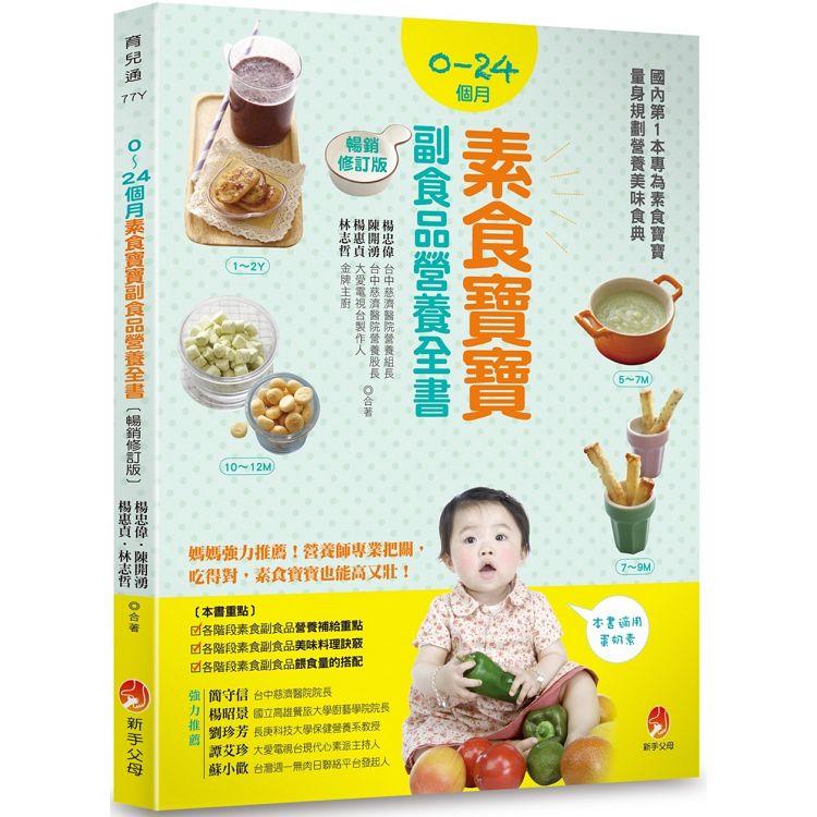 0~24個月素食寶寶副食品營養全書暢銷修訂版【金石堂】