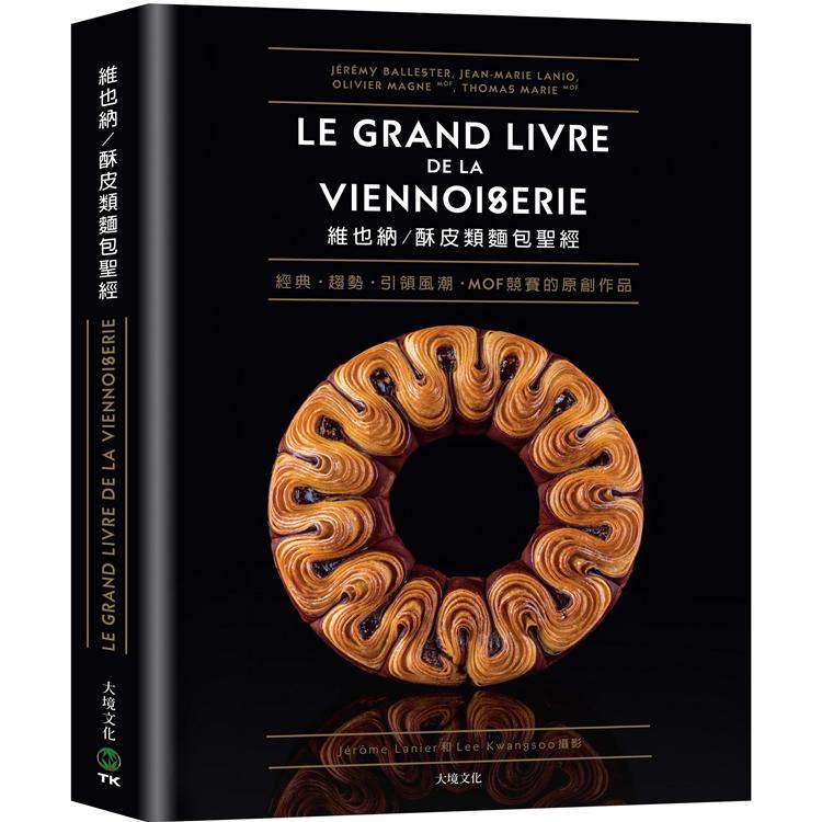 維也納/酥皮類麵包聖經：收錄MOF法國最佳工藝師競賽的原創作品、經典與現代的麵包配方完整大公開80道【金石堂】