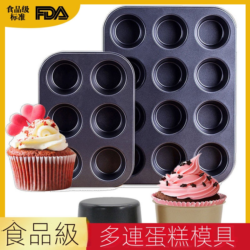 🔥台灣新款熱賣🔥 雙孔6連12連蛋糕烤盤 圓形麥芬蛋糕模具 烤箱家用小蛋糕模烘焙工具