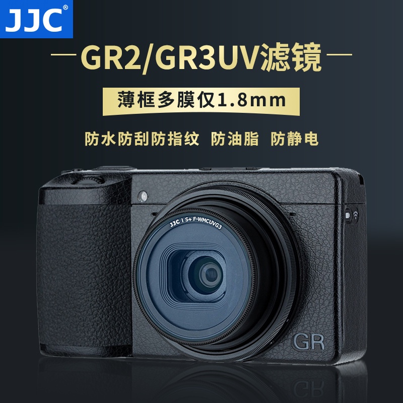 速發【現貨 攝影裝備】JJC 適用理光GR3濾鏡 UV鏡GR3X GR2 GRIIIX GRIII 鏡頭保護鏡防塵配件