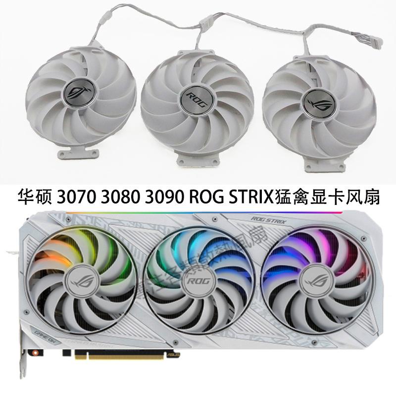 【專注】ASUS華碩ROG STRIX RTX3070 3080Ti 3090White 6700 6800顯卡風扇