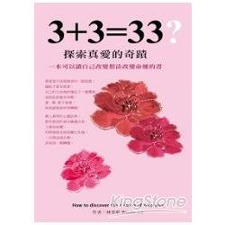 3+3=33?探索真愛的奇蹟【金石堂】