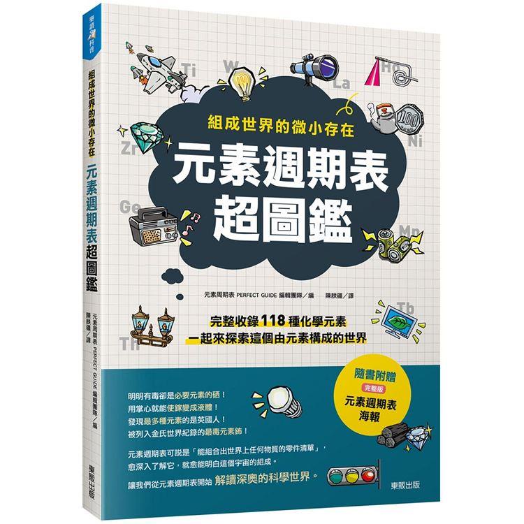 元素週期表超圖鑑：組成世界的微小存在【金石堂】