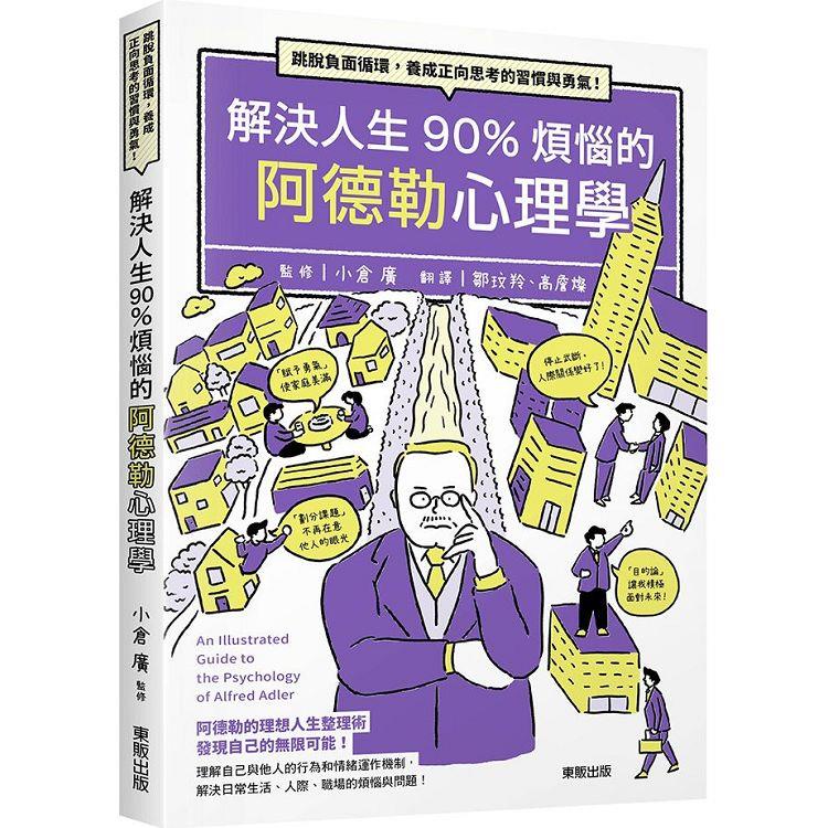 解決人生90%煩惱的阿德勒心理學：跳脫負面循環，養成正向思考的習慣與勇氣！【金石堂】