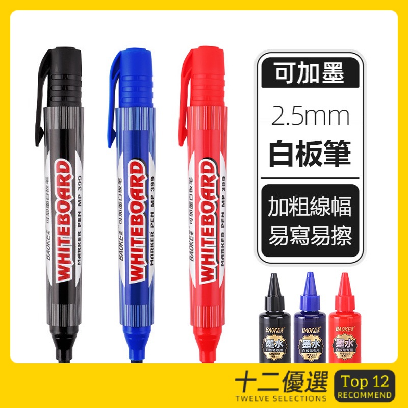 Top12-白板筆 可加墨水性筆 白板筆補充液 水性白板筆 白板筆補充墨水 可擦易擦 黑色紅色藍色 可擦筆寫字板筆