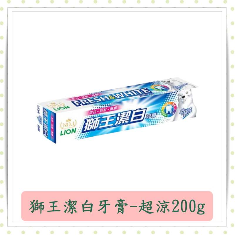 獅王潔白牙膏200g/支/含氟/潔白/獅王/LION/現貨/快速出貨/現貨