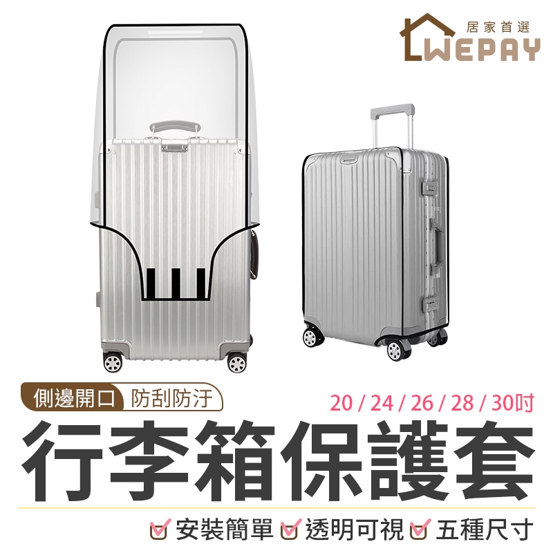 行李箱保護套 透明行李保護套 行李箱套 行李箱袋 防雨套 防塵罩 防刮套 行李箱 旅行箱 旅遊箱 行李箱透明套 五種尺寸
