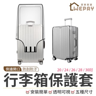 【Wepay首選】行李箱保護套 行李保護套 行李箱套 行李箱袋 防雨套 防塵罩 行李 防刮 行李箱 旅行箱 行李箱透明套