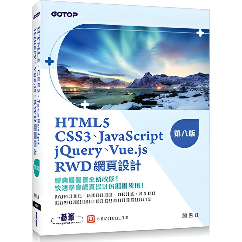 《碁峰資訊》HTML5、CSS3、JavaScript、jQuery、Vue.js、RWD網頁設計/陳惠貞【三民網路書店】