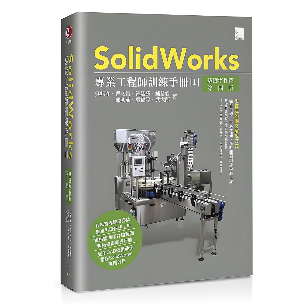 《博碩文化》SolidWorks專業工程師訓練手冊01：基礎零件篇/吳邦彥【三民網路書店】