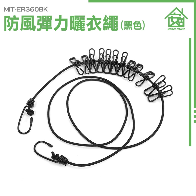 《安居生活館》防風曬衣繩 彈力曬衣繩 曬衣桿繩 MIT-ER360BK 旅行曬衣繩 曬衣繩掛勾 曬衣繩 彈力曬衣繩