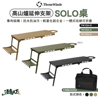 Thous Winds 高山爐延伸支架SOLO桌 TW1024 延伸支架 戶外 桌子 露營 逐露天下