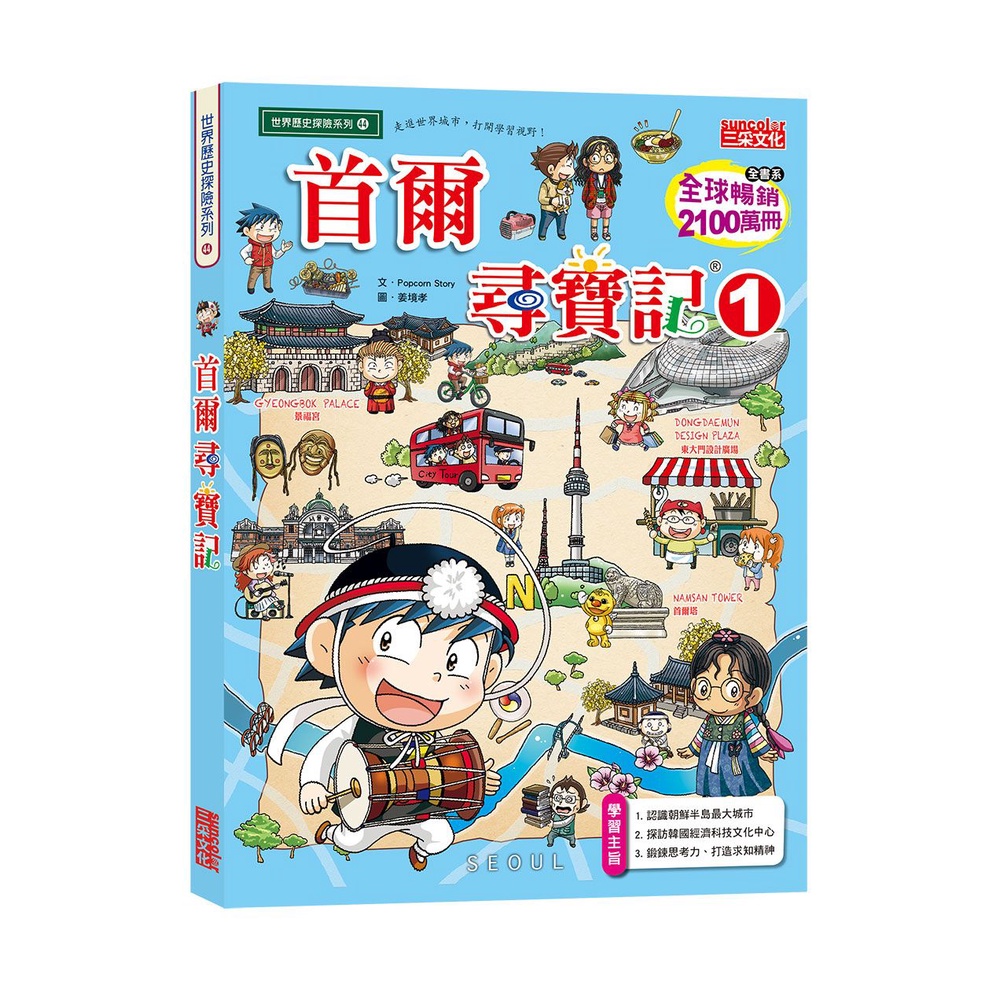 首爾尋寶記01/Popcorn story《三采文化》 世界歷史探險 【三民網路書店】