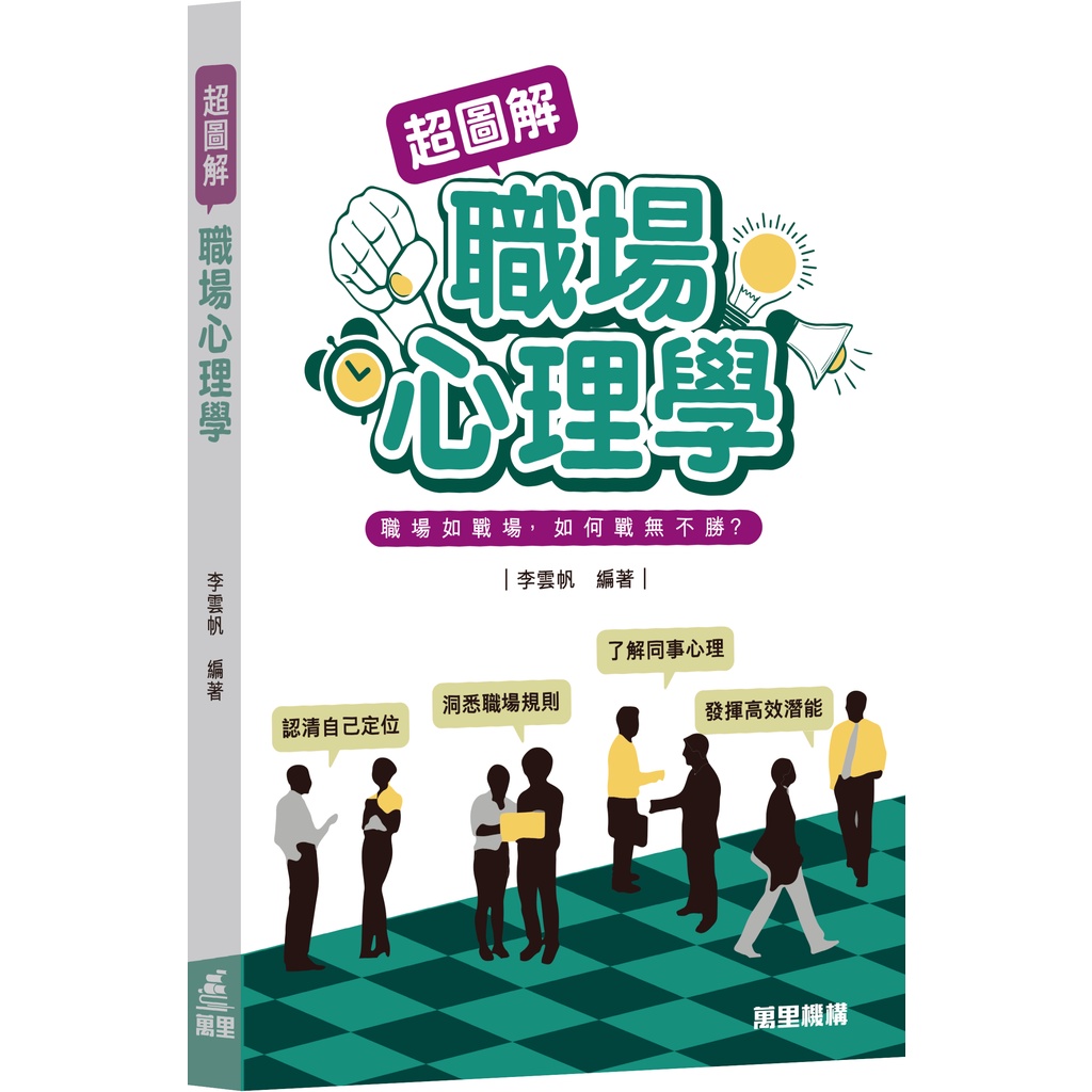 超圖解職場心理學/李雲帆【三民網路書店】