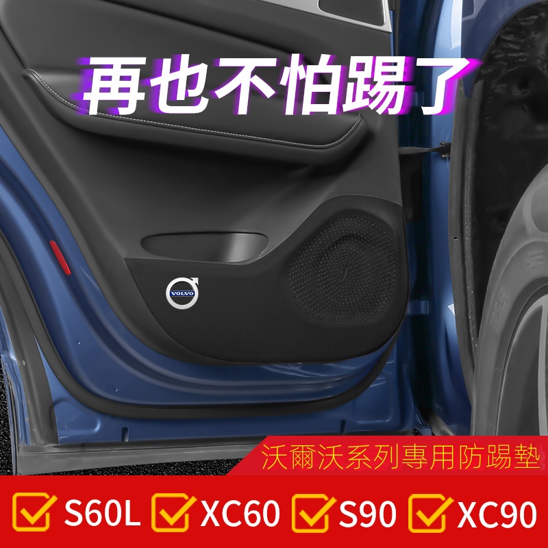 富豪車門防踢墊新XC60/XC40/XC90/S90/S60防護墊 車門防踢膜貼 防踢墊 車門防踢  防護墊裝飾內飾改裝