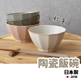現貨 日本製 Arde 輕量 陶瓷碗 飯碗 美濃燒 餐碗 瓷碗 日本碗 日式碗 湯碗 茶碗 日式碗盤 小碗 碗 碗盤器皿