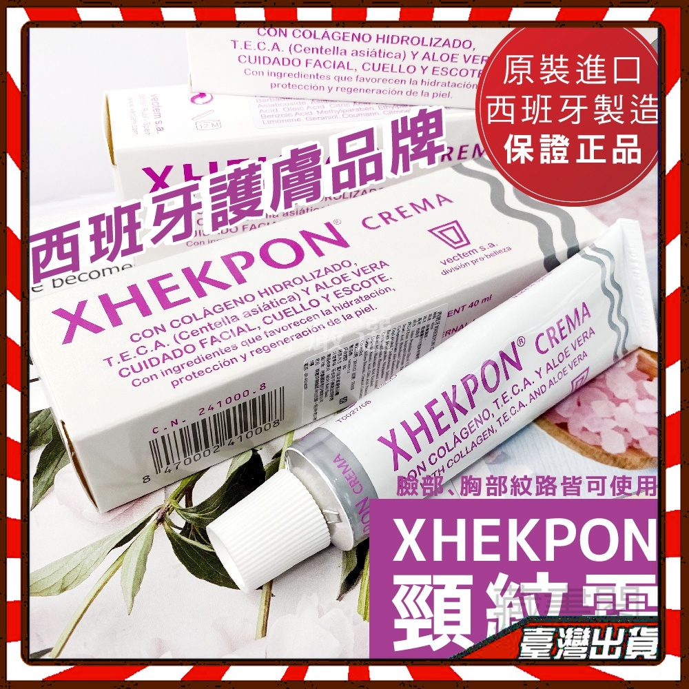 🔥 Xhekpon 西班牙 膠原蛋白頸紋霜  40g 美頸霜 頸霜 范冰冰推薦 頸紋霜  頸部保養  小紅書